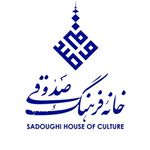 sadoughi CH خانه فرهنگ صدوقی