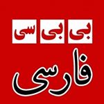 فن پیج بی بی سی فارسی