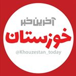 آخرین خبر خوزستان