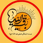 ﷽
گروه تبلیغی بقیه الله (عج)