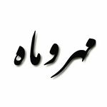 گالری مهر و ماه?