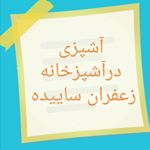 آشپزی درآشپزخانه زعفران ساییده