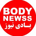 BODYNEWS بادی نیوز