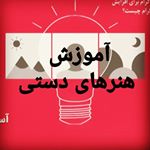 آموزش ،خلاقیت ،ایده ،کاردستی