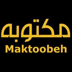 Maktoobeh  |  مکتوبه