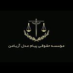 ⚖️مؤسسه حقوق پیام عدل آریامن⚖️