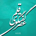 ✒"عصر گفتگوی قلم ✒AGQ" ✒