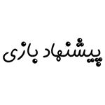 پیشنهاد بازی