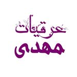 عرقیات سنتی و خانگی مهدی