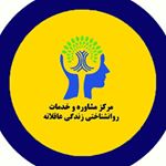 مرکز مشاوره زندگی عاقلانه‌