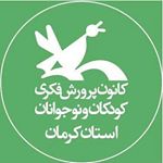 کانون پرورش فکری کرمان