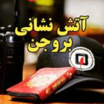 ﷽ آتش نشانی بروجن