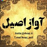 Avaz Asil (آواز اصیل)