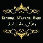 Zendegi_BTavane_Omid