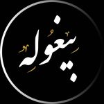 beiqoole | بِیغوله