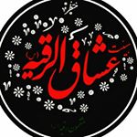 هیئت عشاق الرقیه (س)