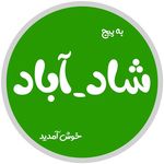 شاد آباد | shad_abad