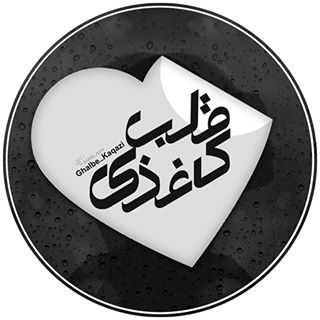 ♡ghalbe_kaqazi official page♡