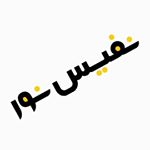 Nafisnoor | نفیس نور