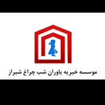 موسسه نابینایان شب چراغ شیراز