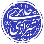 آیت الله حائری شیرازی