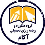 گروه مشاور تحصیلی آکام