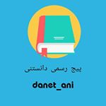 دانستنی|danet_ani
