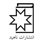 انتشارات ناهید