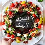 آشپزی ۷ رنگ کدبانوها