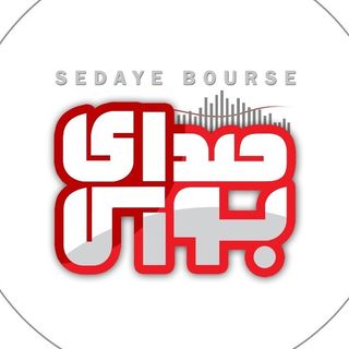 sedayebourse صدای بورس