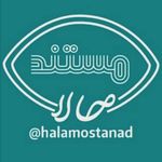 حالا‌ مستند?halamostanad