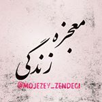 ?معجـــزه زندگـــے?