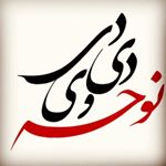 نوحه تکست (دی‌وی‌دی)