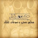 صنایع دستی جومند | گناباد