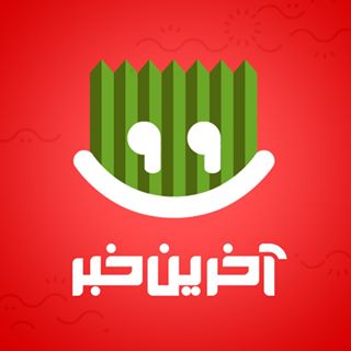 آخرین خبر