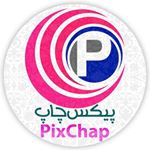 پیکس چاپ | Pixchap❤