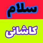 سلام کاشانی