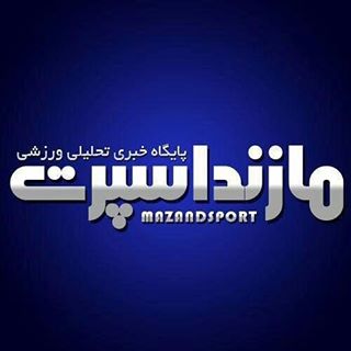 مازنداسپرت | Mazandsport.Com