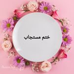 khatme_mostajab