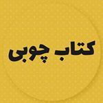 کتاب چوبی-بویی از هنر