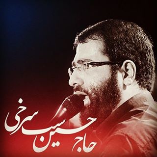 پیج هواداران حاج حسین سیب سرخی