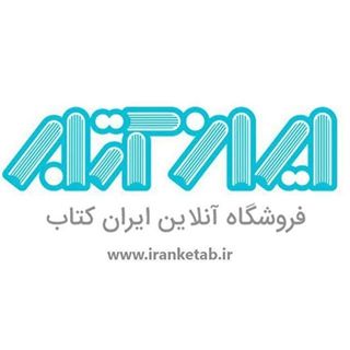 خرید کتاب با تخفیف-ایران کتاب