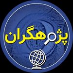 پژوهگران | PJN