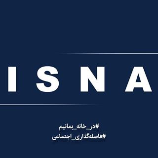 ISNA | ایسنا