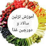 سالادخورا • ایده تزئین سالاد