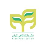 انتشارات دانشگاهی کیان