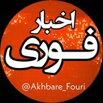 Akhbare_Fouri | اخبار فوری