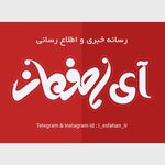 ? آی اصفهان | i-Esfahan.ir