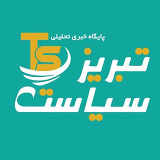 پایگاه خبری تحلیلی تبریزسیاست