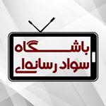 باشگاه سواد رسانه ای ایران